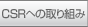 CSR�ւ̎��g��