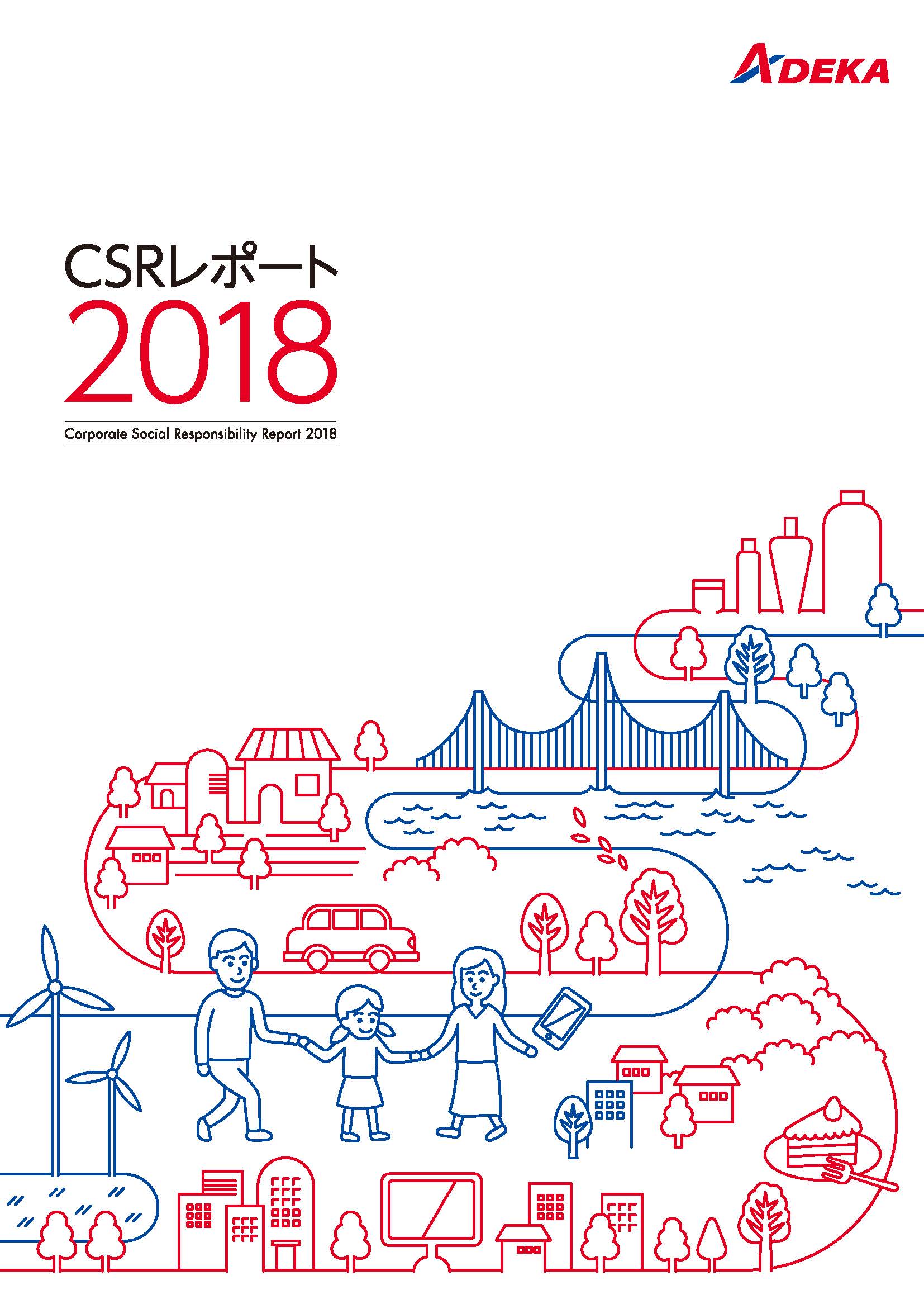 CSRレポート2018表紙
