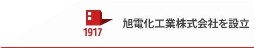 1917 旭電化工業株式会社を設立