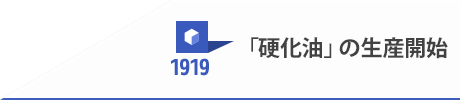 1919 「硬化油」の生産開始