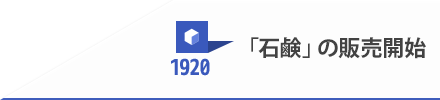 1920 「石鹸」の販売開始