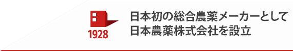 1928 日本初の総合農薬メーカーとして日本農薬株式会社を設立