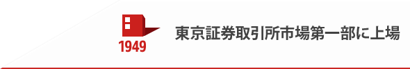 1949 東京証券取引所市場第一部に上場