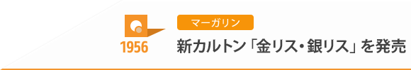 1956 マーガリン 新カルトン「金リス・銀リス」を発売