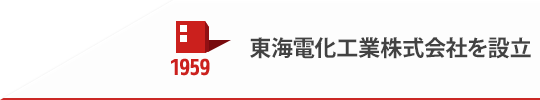 1959 東海電化工業株式会社を設立