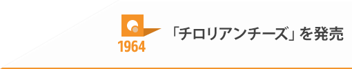 1964 「チロリアンチーズ」を発売