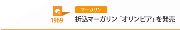 1969 マーガリン 折込マーガリン「オリンピア」を発売