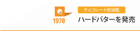 1970 チョコレート用油脂 ハードバターを発売