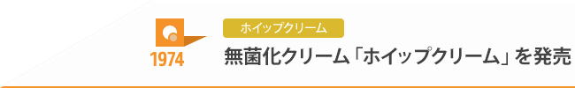 1974 ホイップクリーム 無菌化クリーム「ホイップクリーム」を発売
