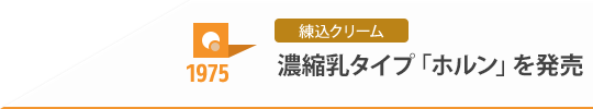 1975 練込クリーム 濃縮乳タイプ「ホルン」を発売