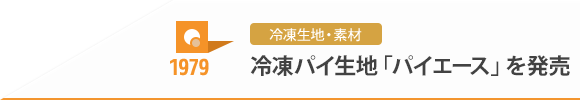 1979 冷凍生地・素材 冷凍パイ生地「パイエース」を発売