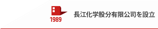 1989 長江化学股分有限公司を設立