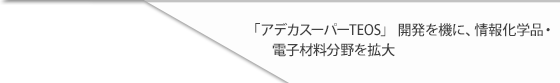 「アデカスーパーTEOS」開発を機に、情報化学品・電子材料分野を拡大