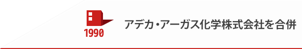 1990 アデカ・アーガス化学株式会社を合併