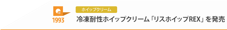 1993 ホイップクリーム 冷凍耐性ホイップクリーム「リスホイップREX」を発売