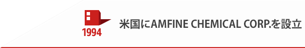 1994 米国にAMFINE CHEMICAL CORP.を設立