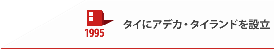 1995 タイにアデカ・タイランドを設立