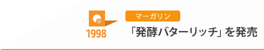 1998 マーガリン 「発酵バターリッチ」を発売