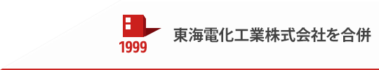 1999 東海電化工業株式会社を合併