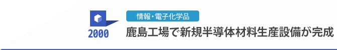 2000 鹿島工場で新規半導体材料生産設備が完成