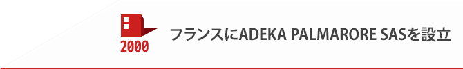 2000 フランスにADEKA PALMARORE SASを設立