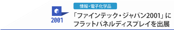 2001 「ファインテック・ジャパン2001」にフラットパネルデｲスプレイを出展