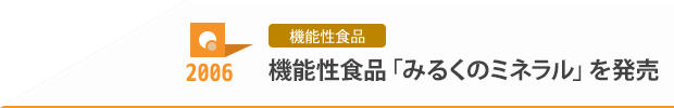 2006 機能性食品 機能性食品「みるくのミネラル」を発売