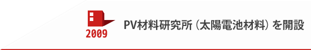 2009 PV材料研究所（太陽電池材料）を開設