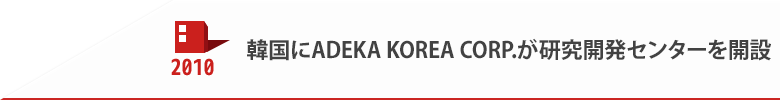 2010 韓国にADEKA KOREA CORP.が研究開発センターを開設