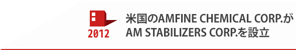 2012 米国のAMFINE CHEMICAL CORP.がAM STABILIZERS CORP.を設立