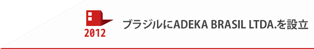 2012 ブラジルにADEKA BRASIL LTDA.を設立