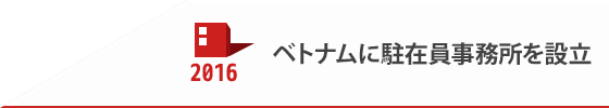 2016 ベトナムに駐在員事務所を設立