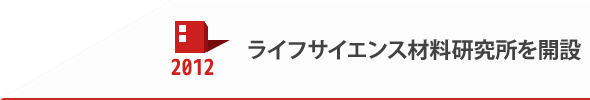 2012 ライフサイエンス材料研究所を開設