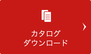 カタログダウンロード