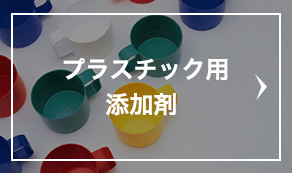 プラスチック用添加剤