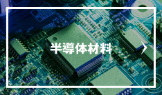 半導体材料