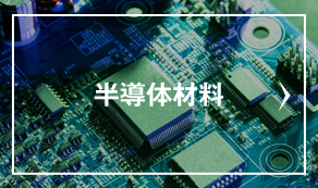 半導体材料