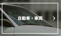 自動車・車両