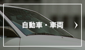 自動車・車両