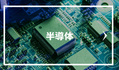 12半導体