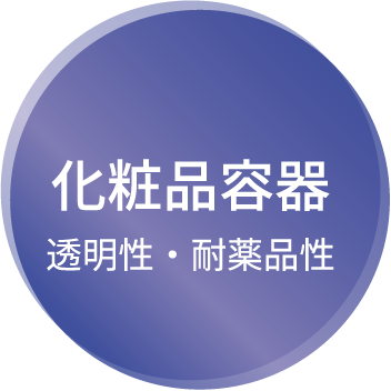 化粧品容器 透明性・耐薬品性