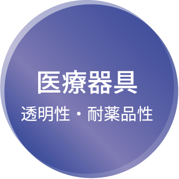 医療器具 透明性・耐薬品性