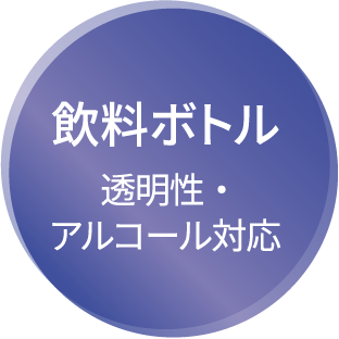 飲料ボトル 透明性・アルコール対応