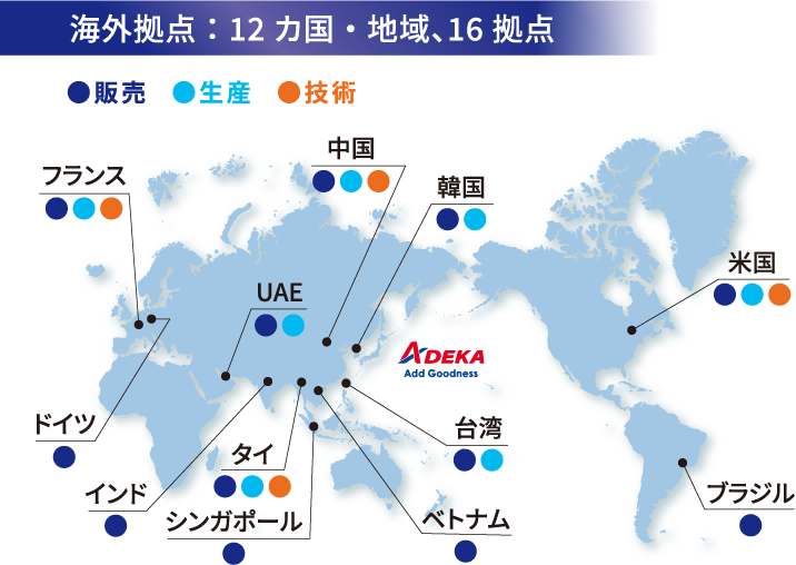 海外拠点：12カ国・地域、16拠点