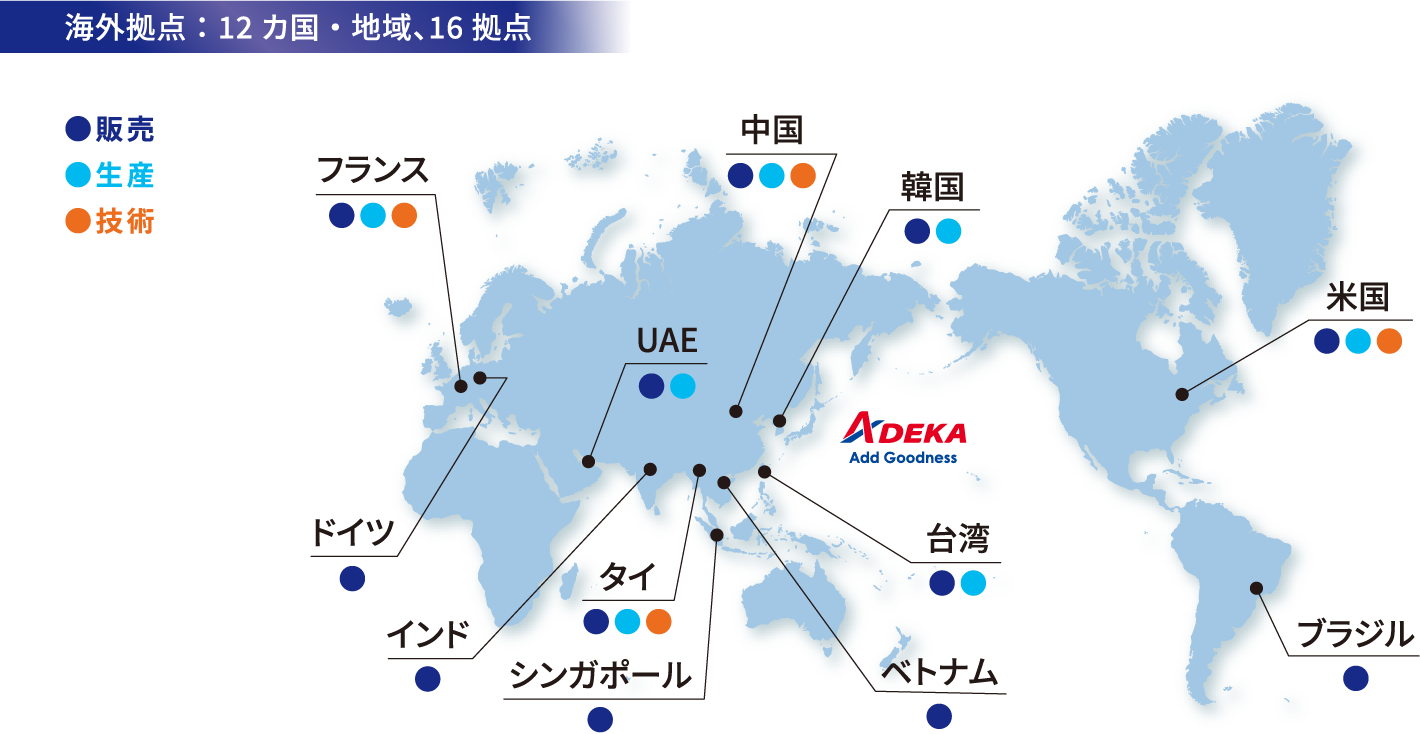 海外拠点：12カ国・地域、16拠点