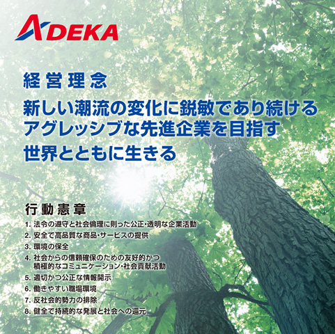 ADEKA 経営理念 新しい潮流の変化に鋭敏であり続けるアグレッシブな先進企業を目指す世界とともに生きる