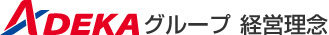 ADEKA グループ経営理念