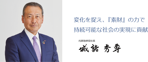 持続可能な社会に向けてステークホルダーとともに社会が求める価値の共創に挑みます。 代表取締役社長　城詰 秀尊