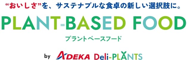 “おいしさ”を、サステナブルな食卓の新しい選択肢に。PLANT-BASED FOOD プラントベースフード