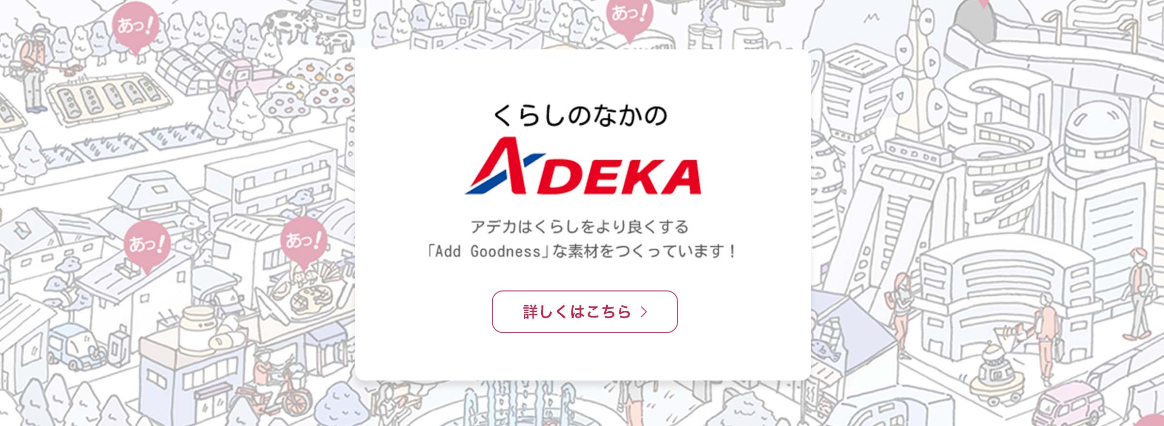 くらしのなかのADEKA